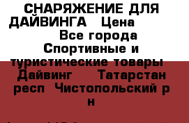 СНАРЯЖЕНИЕ ДЛЯ ДАЙВИНГА › Цена ­ 10 000 - Все города Спортивные и туристические товары » Дайвинг   . Татарстан респ.,Чистопольский р-н